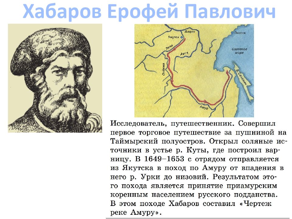 Хабаров исследовал. Экспедиция Ерофея Хабарова 1649. Хабаров Ерофей Павлович маршрут путешествия. Исследователь дальнего Востока Хабаров Ерофей Павлович. Ерофей Павлович Хабаров походы.