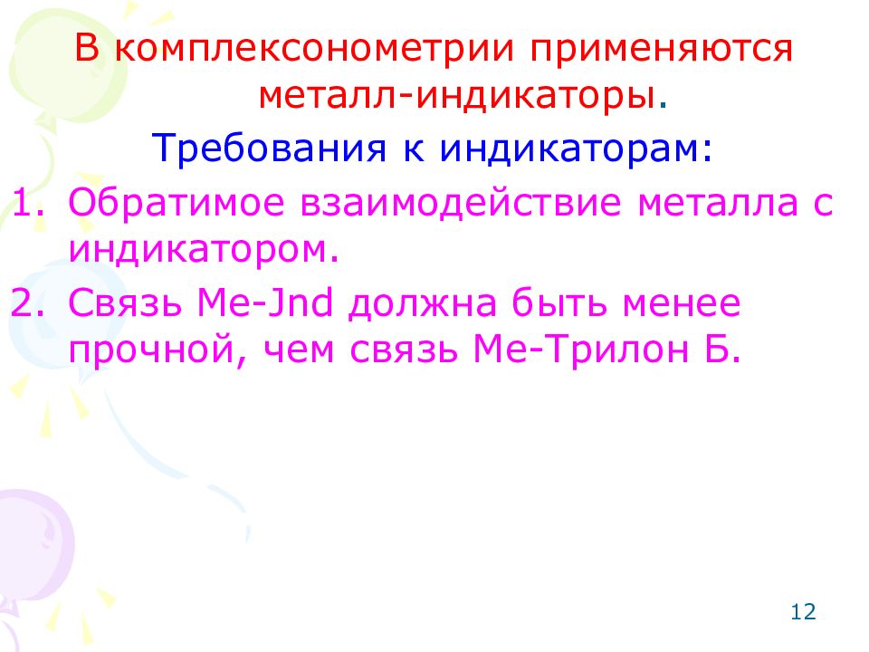 Индикаторы метода комплексонометрии. Комплексонометрия индикаторы. Индикаторы применяемые в комплексонометрии. Требования к индикаторам в комплексонометрии.