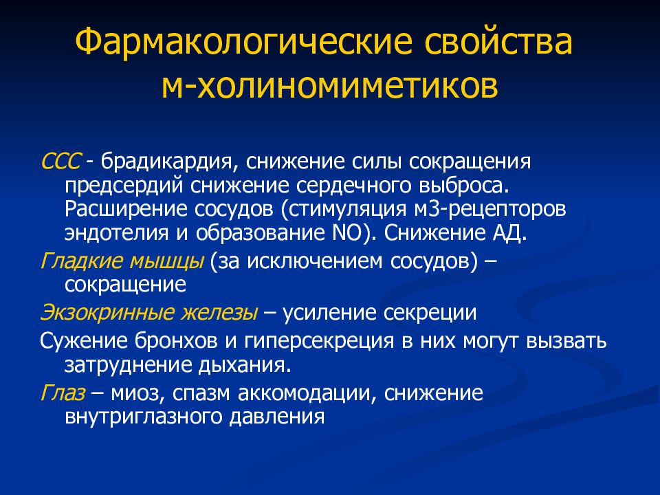 М свойства. Фармакологическая характеристика м-холиномиметиков. Молекулярная фармакология. М-холиномиметики свойства. М холиномиметики ССС.