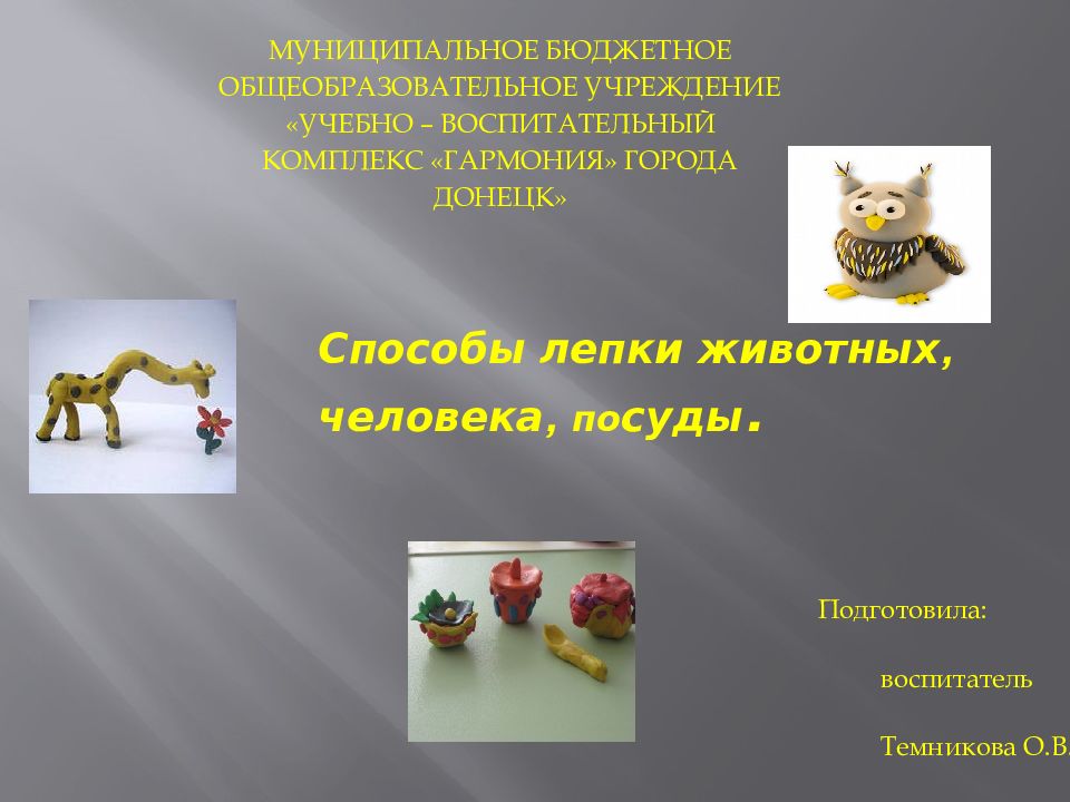 Презентация 2 класс лепим животных. Презентация 2 класс лепим животных