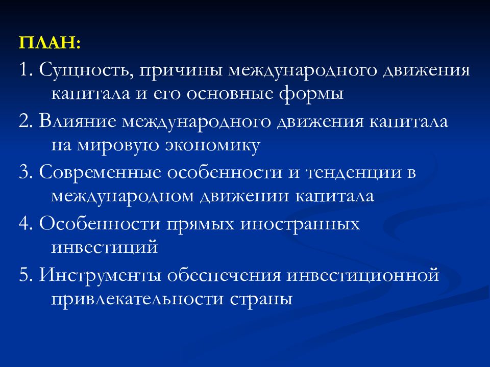 Презентация международное движение капиталов 11 профиль