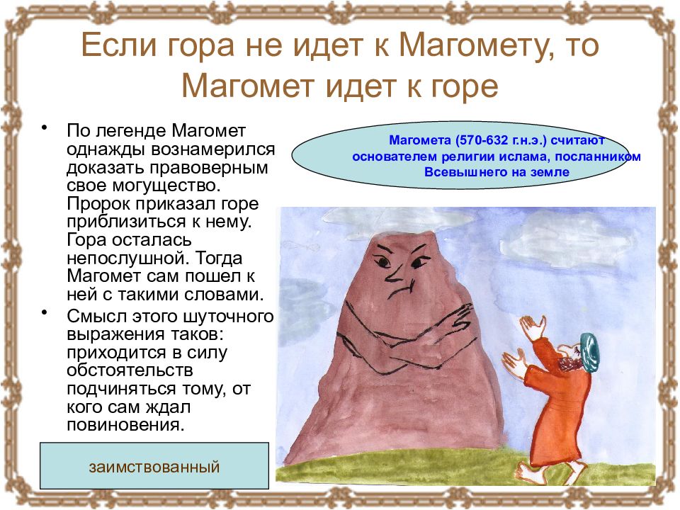 Кто верит в магомета текст. Если гора идет к Магомету. Если гора не идет к Магомету. Если гора не идет к Магомету то Магомет идет к горе. «Гора идет к Магомету…..».