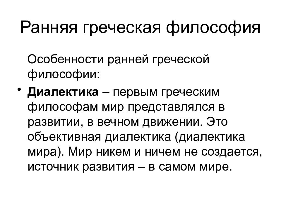 Характеристика раннего. Ранняя Греческая философия. Ранняя древнегреческая философия. Специфика древнегреческой философии. Особенности ранней греческой философии.