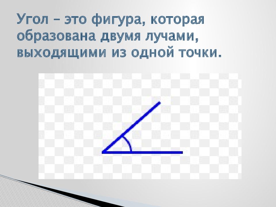 Угол. Виды углов. Чертежный треугольник — презентация
