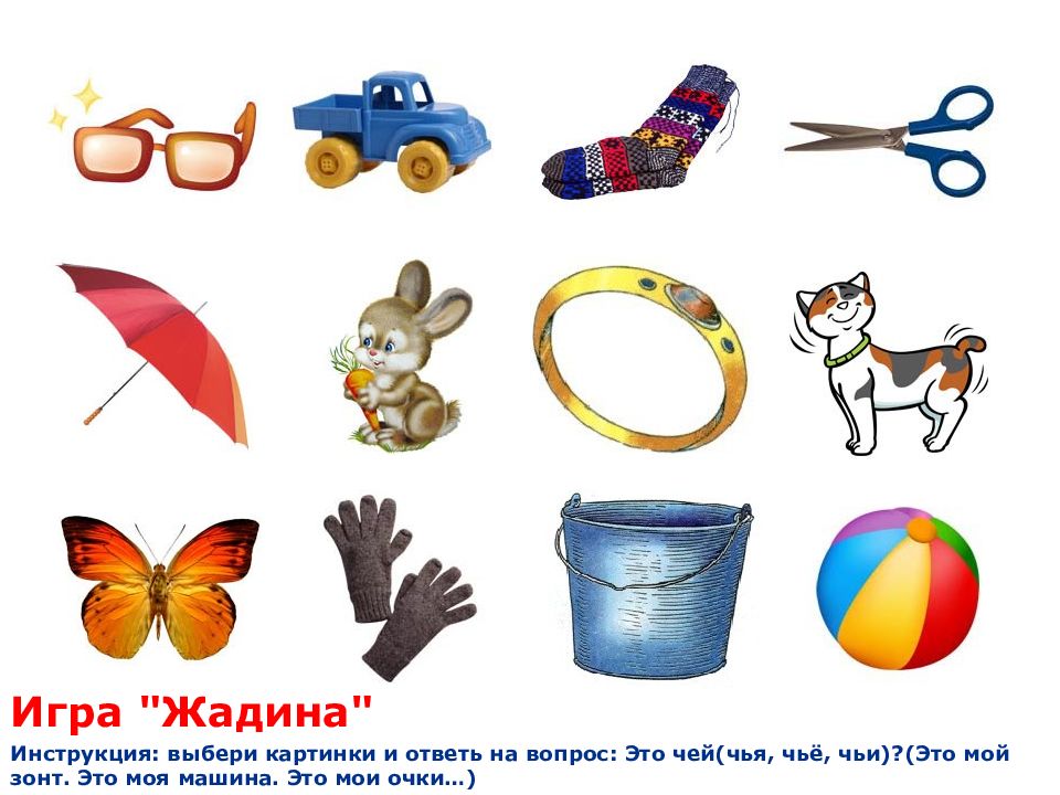 Игра мой моя мое для дошкольников картинки