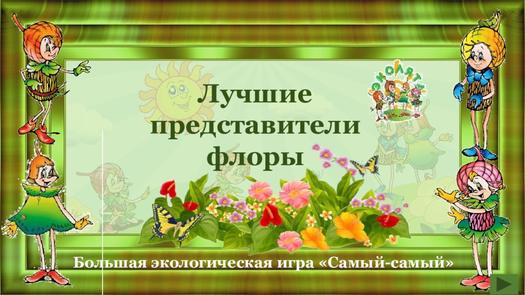 Лучшие представители флоры