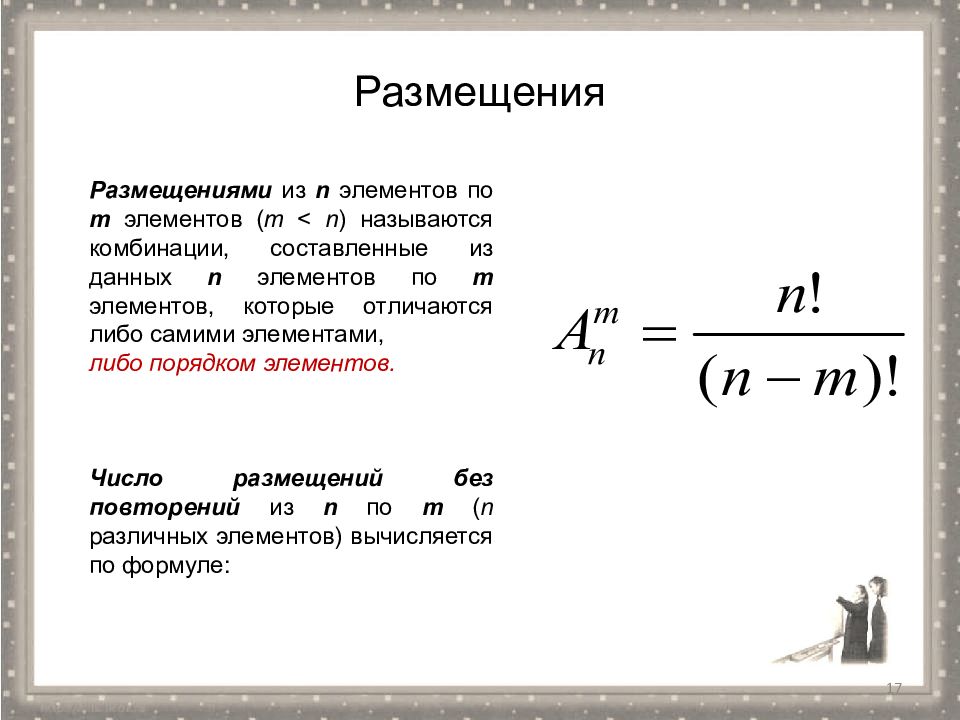 M n ответ. Размещениями из n элементов по m элементов называются. Число размещений из n элементов по m. Размещение из n элементов по n элементов называется. Что называется размещением из n элементов по k.