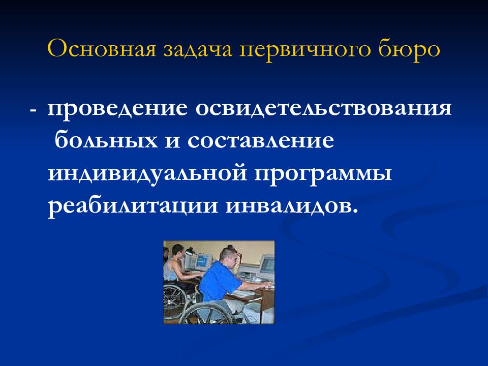 Проведение освидетельствования. ) Базовая программа реабилитации. Индивидуальную программу реабилитации пациента составляют. Инвалидность как медико-социальная проблема. Проблемные вопросы проведения освидетельствования.