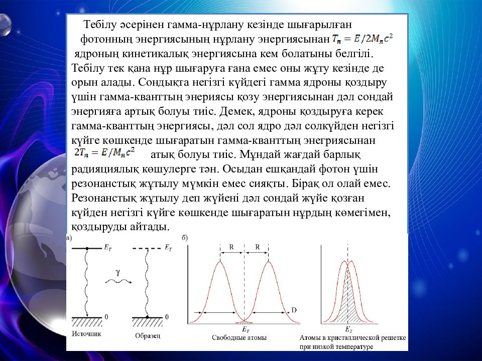 Эффект мессбауэра. Гамма резонансное. Ядерный гамма-резонанс. Метод ядерного гамма резонанса презентация.