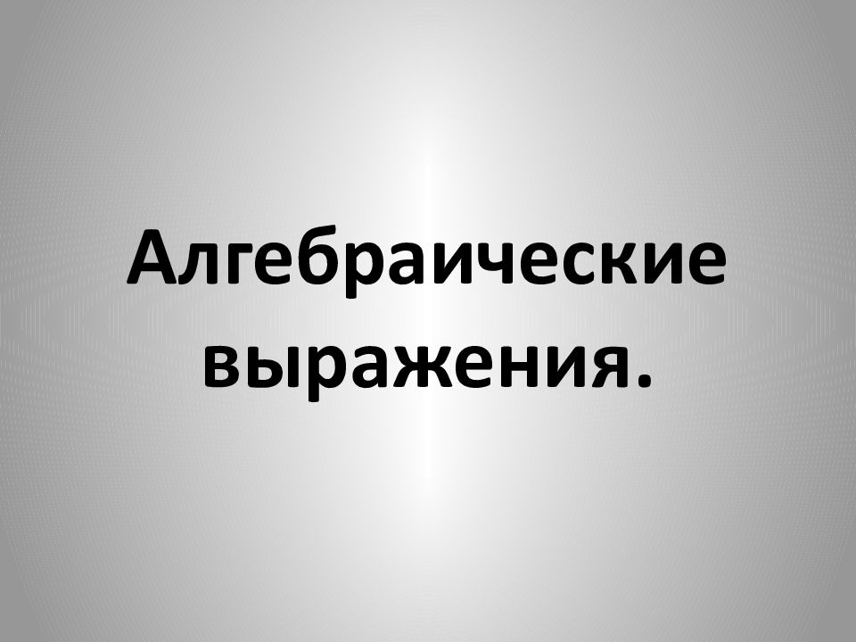 Алгебраические выражения презентация