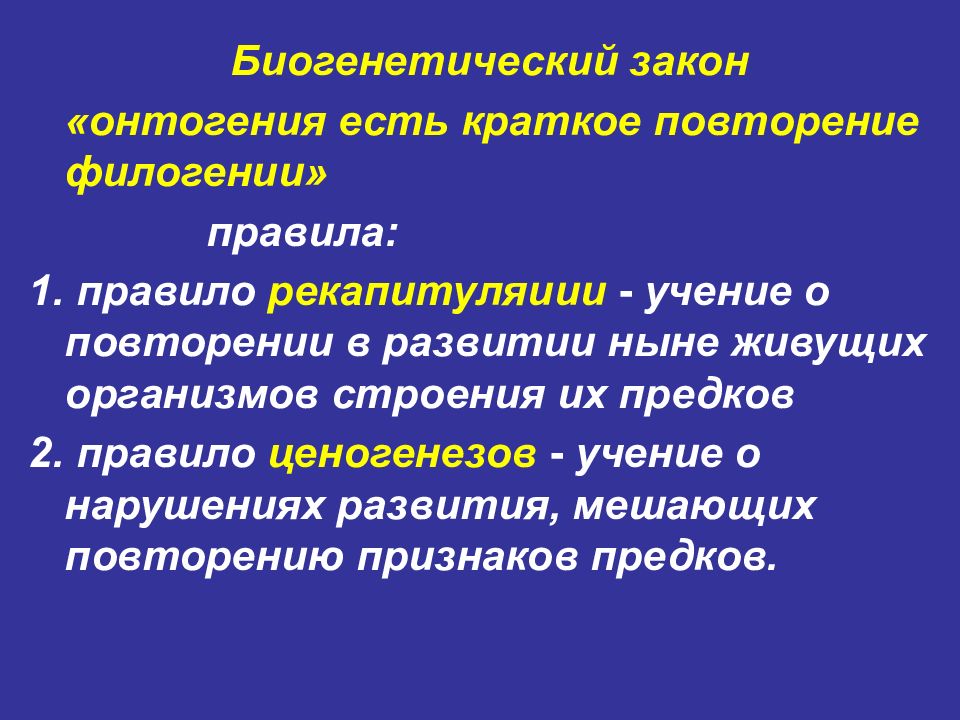 Предшественниками 2. Эволюционная система организма. Онтофилогенетические пороки развития. Механизмы онтофилогенетической обусловленности пороков развития. Суть биогенетического закона.