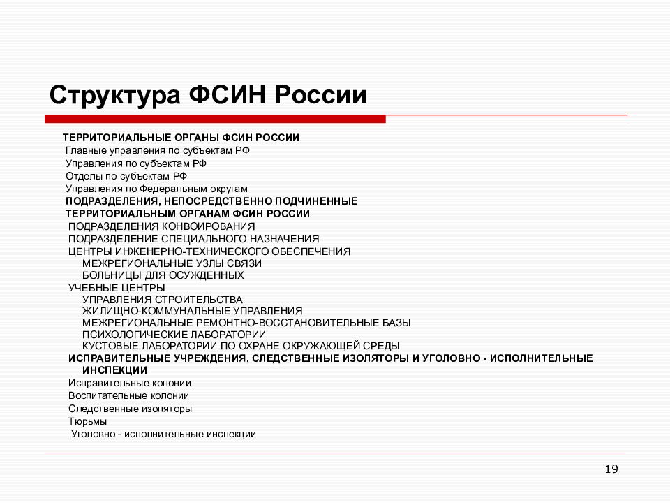 Сизо подразделения. Структура территориального органа ФСИН России схема. Организационная структура ФСИН РФ схема. Аппараты территориальных органов ФСИН России. Структура центрального аппарата ФСИН России схема.