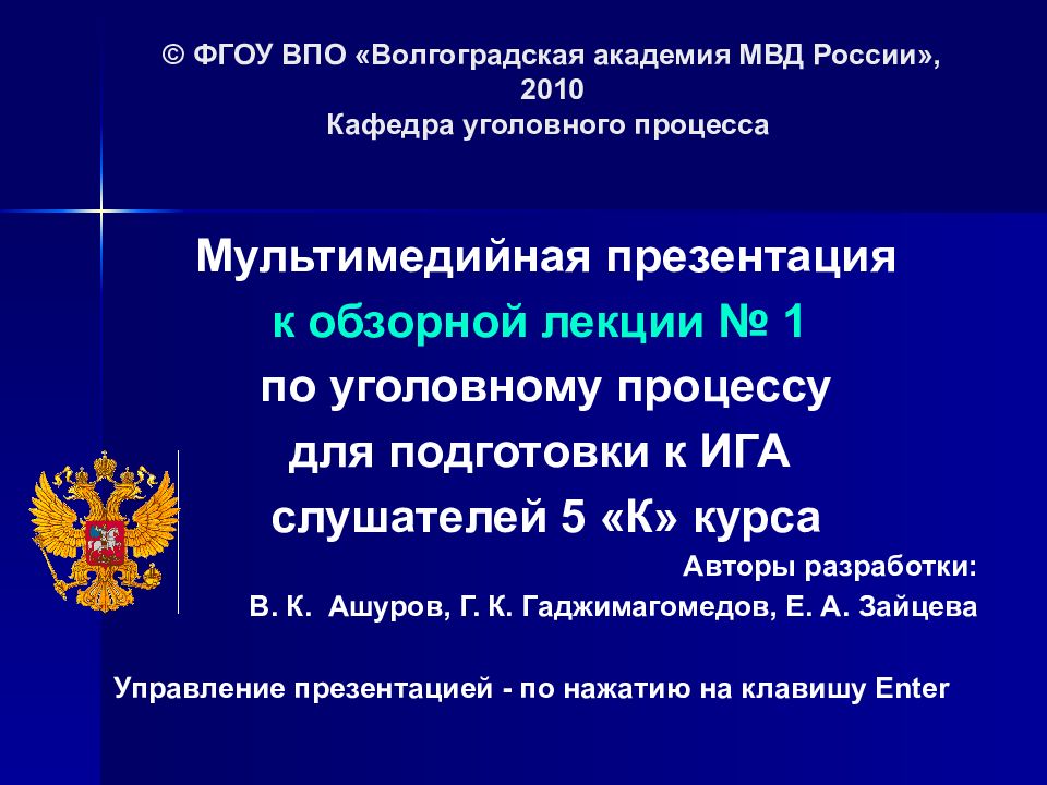 Мультимедийная презентация к обзорной лекции № 1 по уголовному процессу для