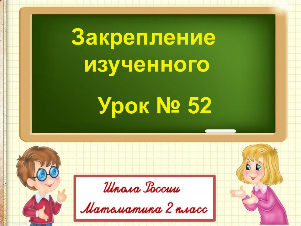 Закрепление изученного Урок № 52