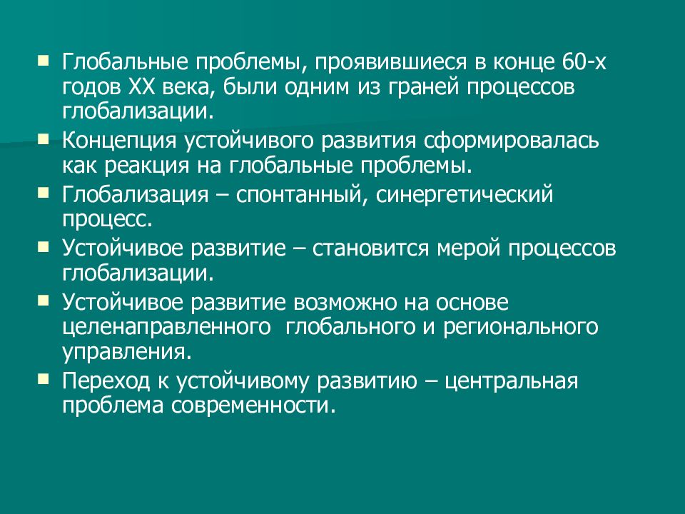 Глобальные проблемы и стратегия устойчивого развития 10 класс домогацких презентация