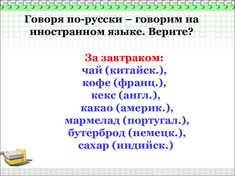 Исконно русские заимствованные слова 6 класс