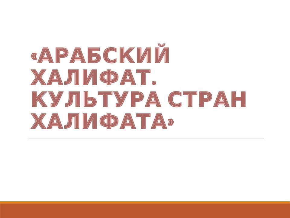 Арабский халифат. Культура стран халифата»