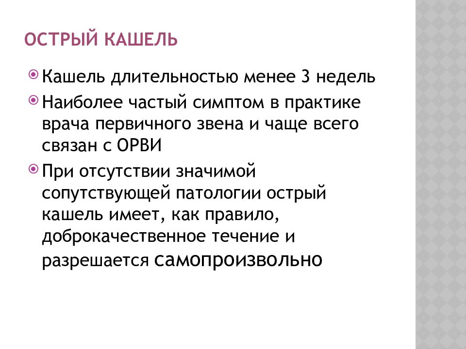 Острый кашель. Острый кашель менее 2 недель причины. Подострый кашель причины. Острый кашель причины. Острый трахеобронхит клинические проявления.