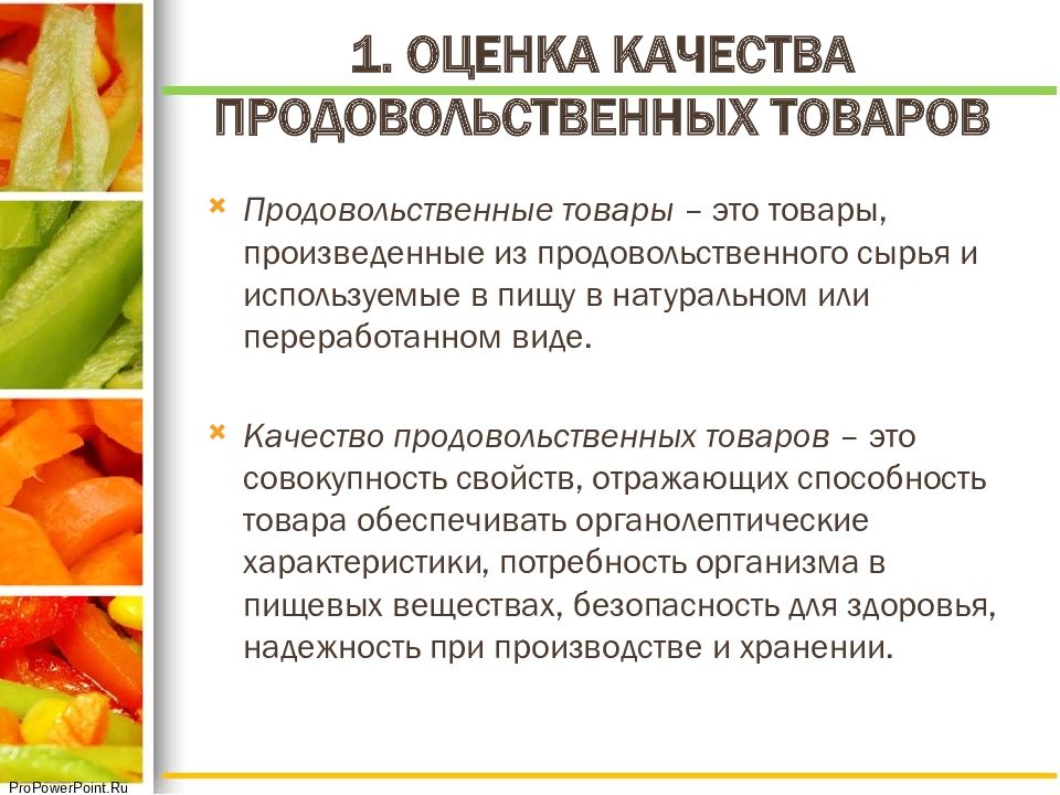 Качество продовольственных товаров презентация