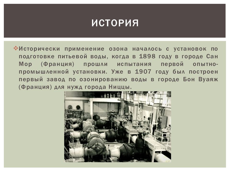 Где применяется озон. Применение озона. Применение озона в 1898. Первый завод озона. Использование озона в сельском хозяйстве.