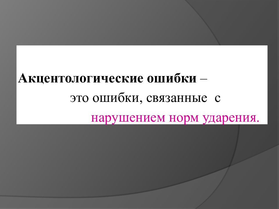 Акцентологические ошибки в речи. Акцентологических ошибки коллаж.