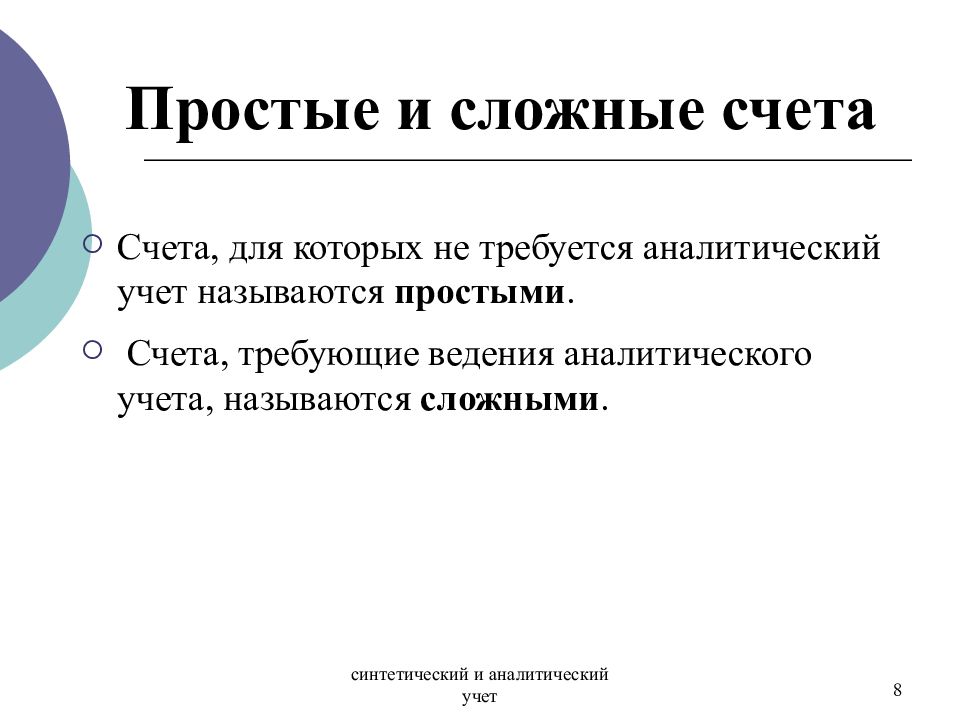 Простые счета это. Простой счет. Простые и сложные счета. Простые и сложные счета бухгалтерского учета. Сложный счёт.