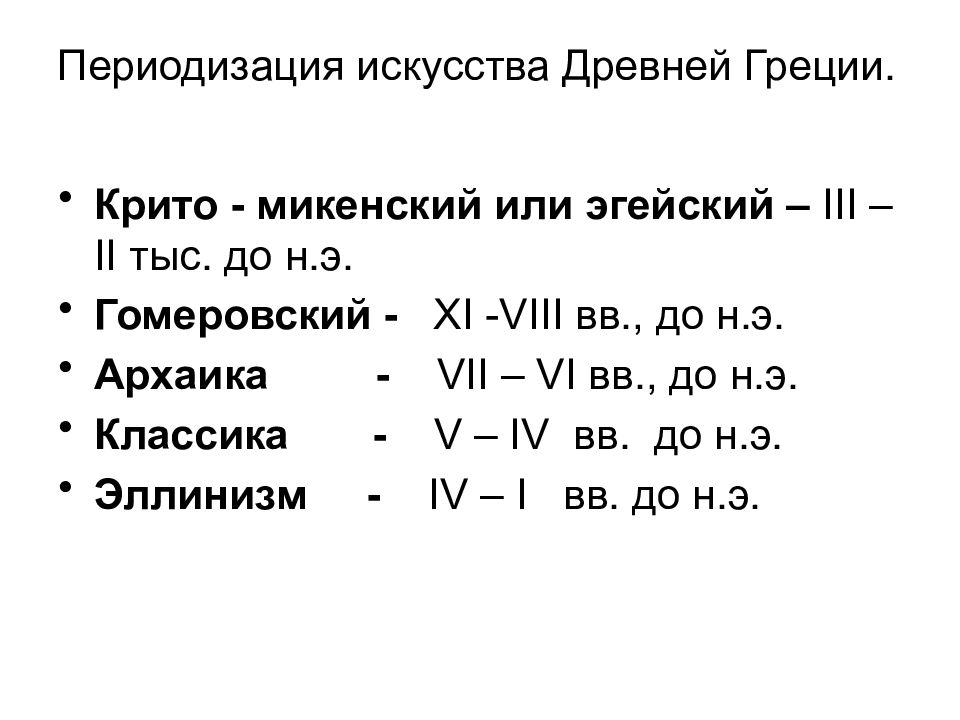 Периоды художественной культуры. Периодизация искусства древней Греции. Периодизация истории древней Греции таблица 10 класс. Периодизация древнегреческого искусства. Периодизация древнегреческой истории.