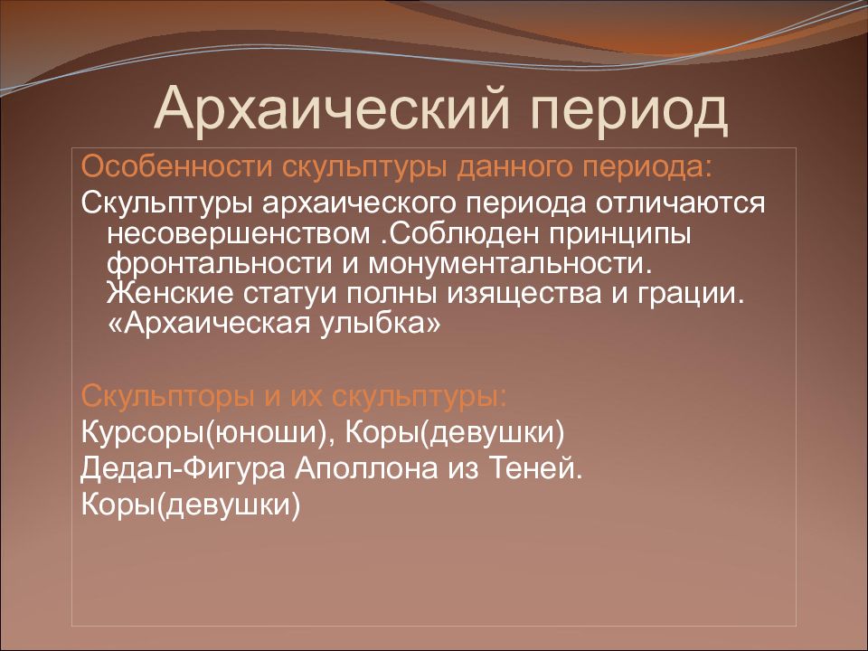 Архаический. Архаический период характеристика. Архаика особенности. Период архаики особенности. Особенности архаической скульптуры.