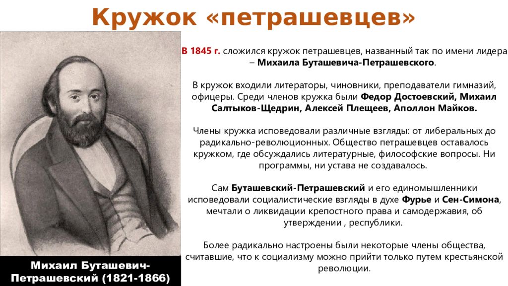 Что привлекало достоевского в учении социалистов. Кружок петрашевцев (1845-1849). Кружок м в Буташевича-Петрашевского. Кружок Буташевича-Петрашевского Достоевский. Кружок Петрашевского 1845-.