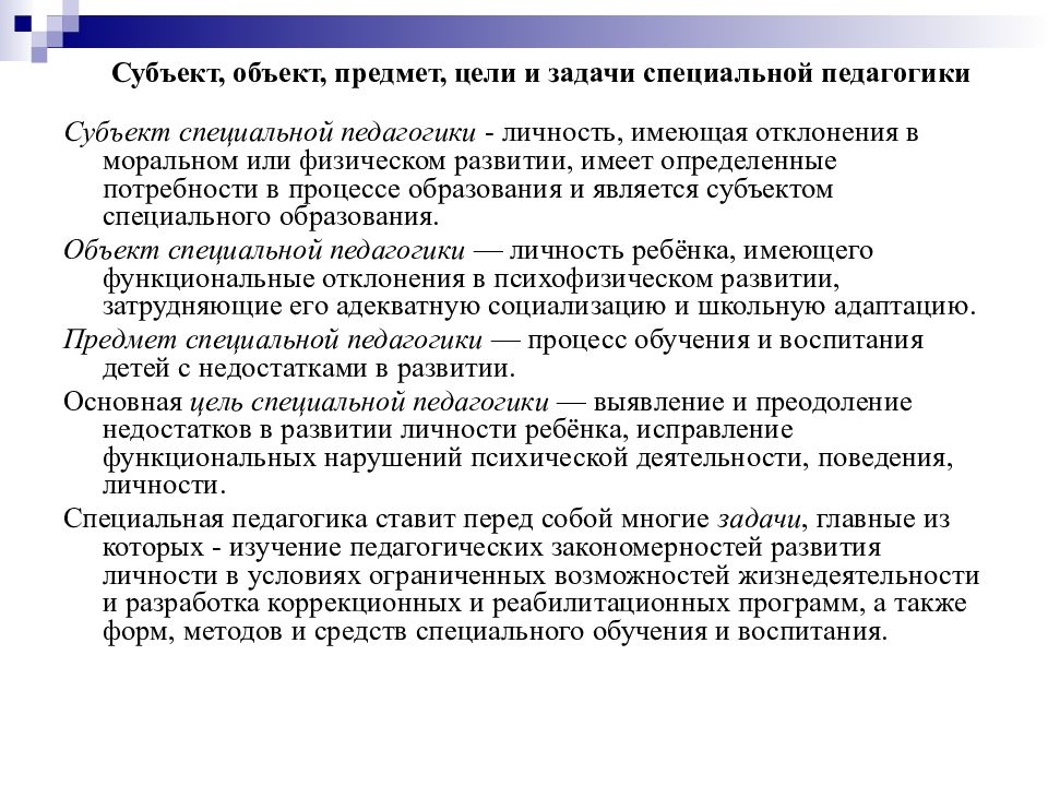 Специальная педагогика это. Объект предмет и задачи коррекционной педагогики. Предмет, цель и задачи специальной педагогики.. Объект предмет цель задачи коррекционной педагогики. Объект и субъект коррекционной педагогики.