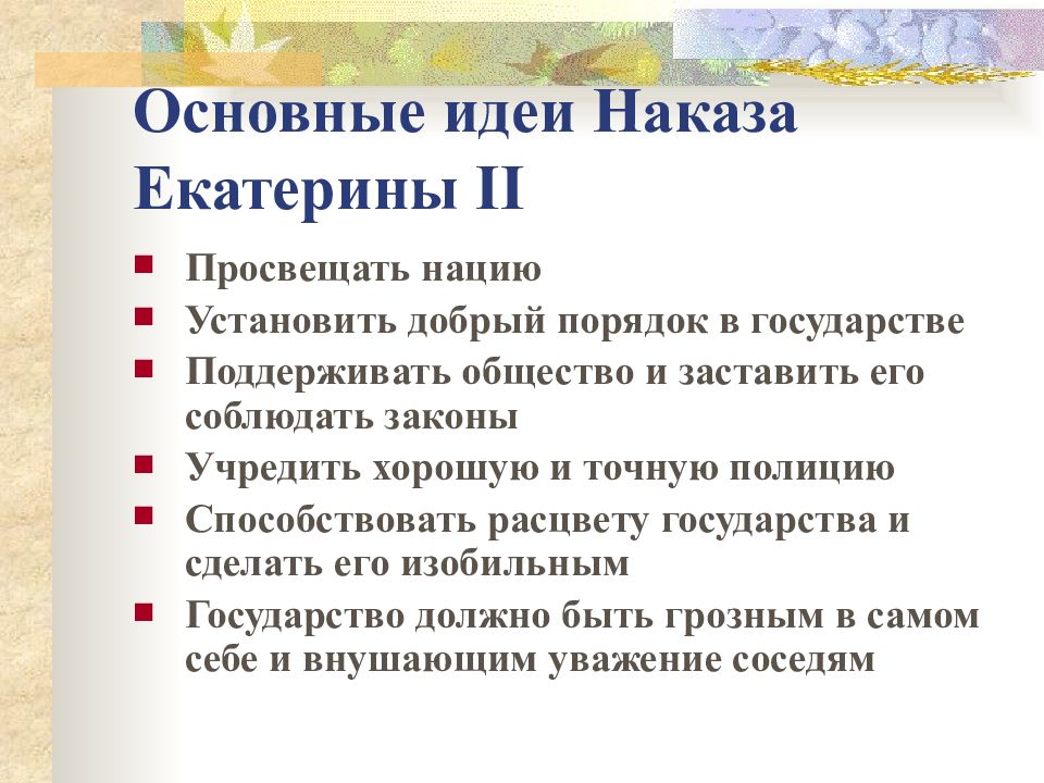 Наказ екатерины. Основные идеи «наказа» Екатерины II. Наказ Екатерины 2 ключевые идеи. Основные положения наказа Екатерины 2 кратко. Основные положения навоза Екатерины 2.