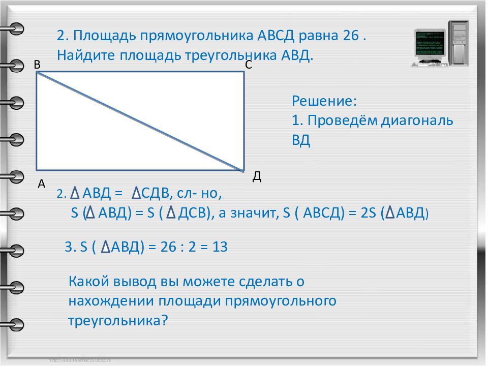 Найдите диагональ ас если известно что. Площадь прямоугольника если известна диагональ и сторона. Площадь прямоугольника если известна диагональ. Площадь параллелограмма треугольника и трапеции. Как найти площадь прямоугольника если известна диагональ.