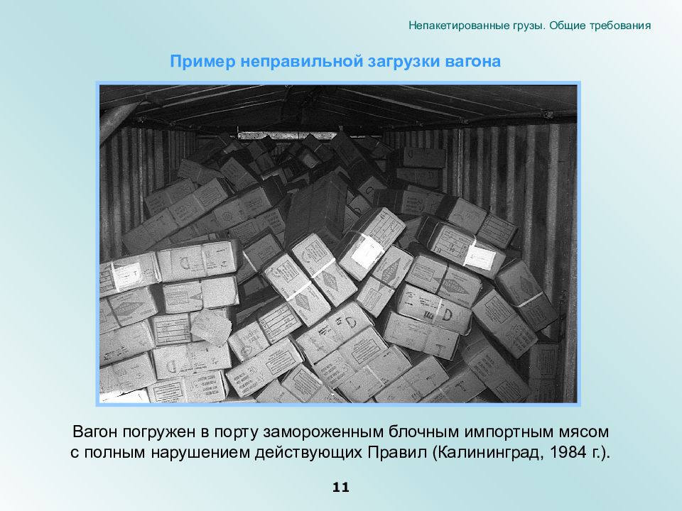 Груз действует. Крепление груза в трюмах. Неправильное размещение груза. Непакетированные грузы примеры. Размещение непакетированного груза в контейнере.
