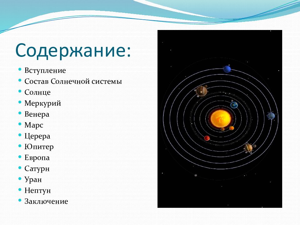 Тайны солнечной системы проект