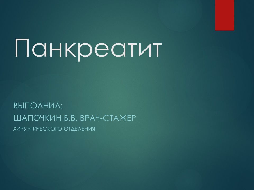 Панкреатит