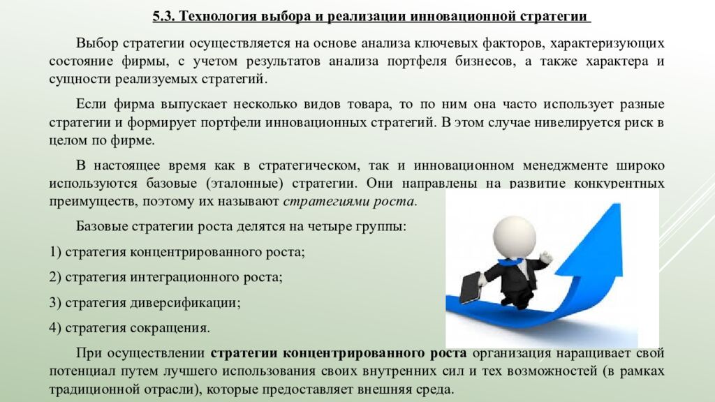 Лекция 5. Выбор инновационной стратегии   5.1. Инновационный менеджмент и