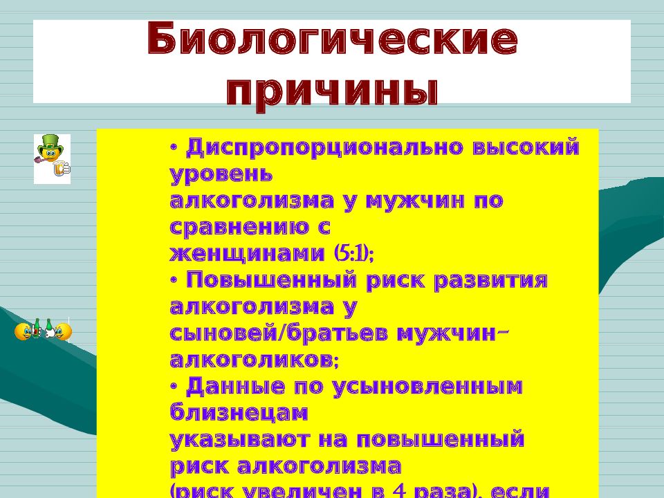 Почему биологическая. Биологические причины правонарушений. Биологические причины. Лекция по алкоголизму. Биологические причины зависимости.