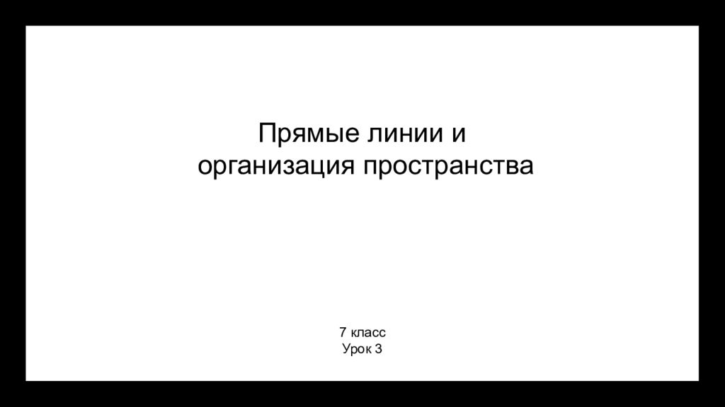 Прямые линии и организация пространства 7 класс Урок 3
