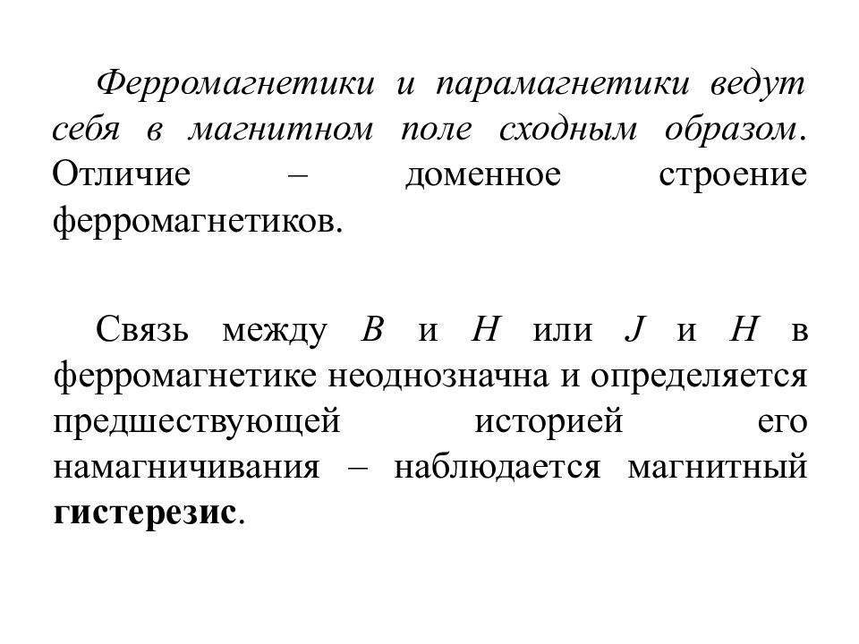 Сходным образом. Доменное строение ферромагнетиков. Строение ферромагнетиков и парамагнетиков. Доменная структура парамагнетиков. Ферромагнетики в магнитном поле.