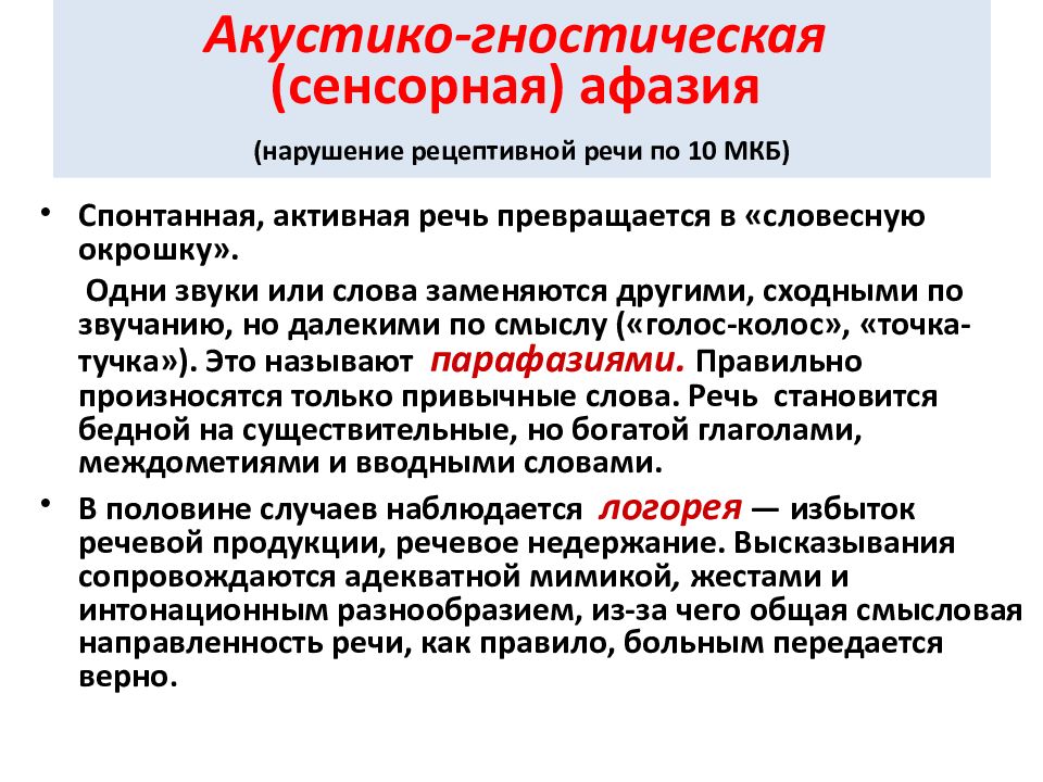 Сенсорная афазия. Акустико-гностическая сенсорная афазия. Сенсорная акустико-гностическая афазия (афазия Вернике). Акустик мнестическая сенсорная Фазия. Сенсорная (акустико-гностическая) афазия факторы.