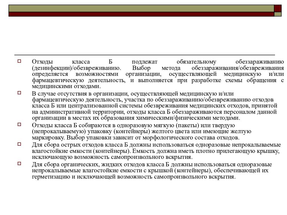 Дезинфекции подлежат ответ. Отходы класса в подлежат обязательному обеззараживанию. Методы обеззараживания медицинских отходов. Выбор метода дезинфекции зависит от.