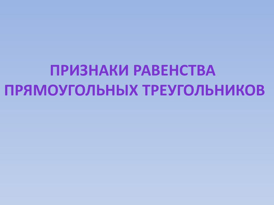 Признаки равенства Прямоугольных треугольников