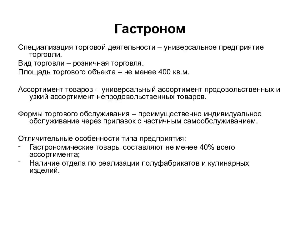 Характеристика деятельности торгового предприятия