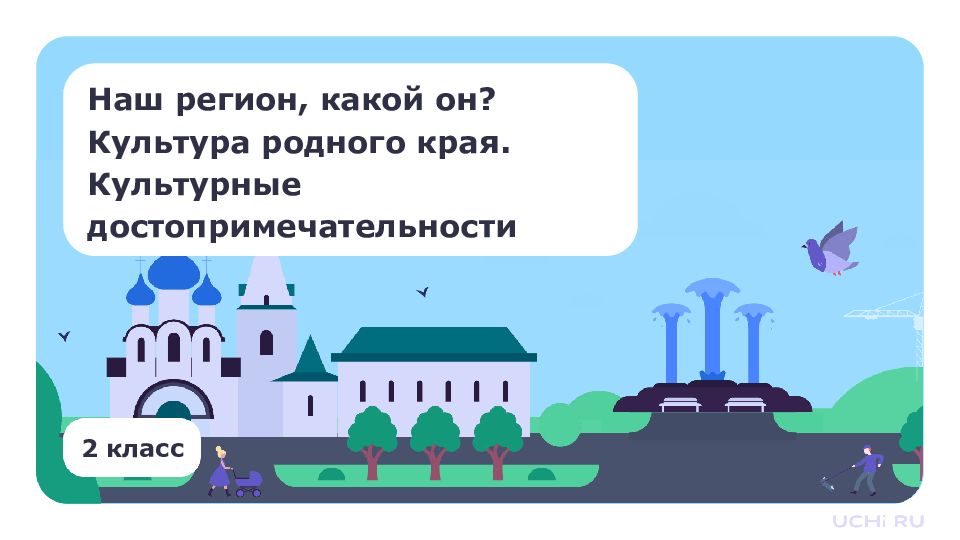 2 класс Наш регион, какой он? Культура родного края. Культурные