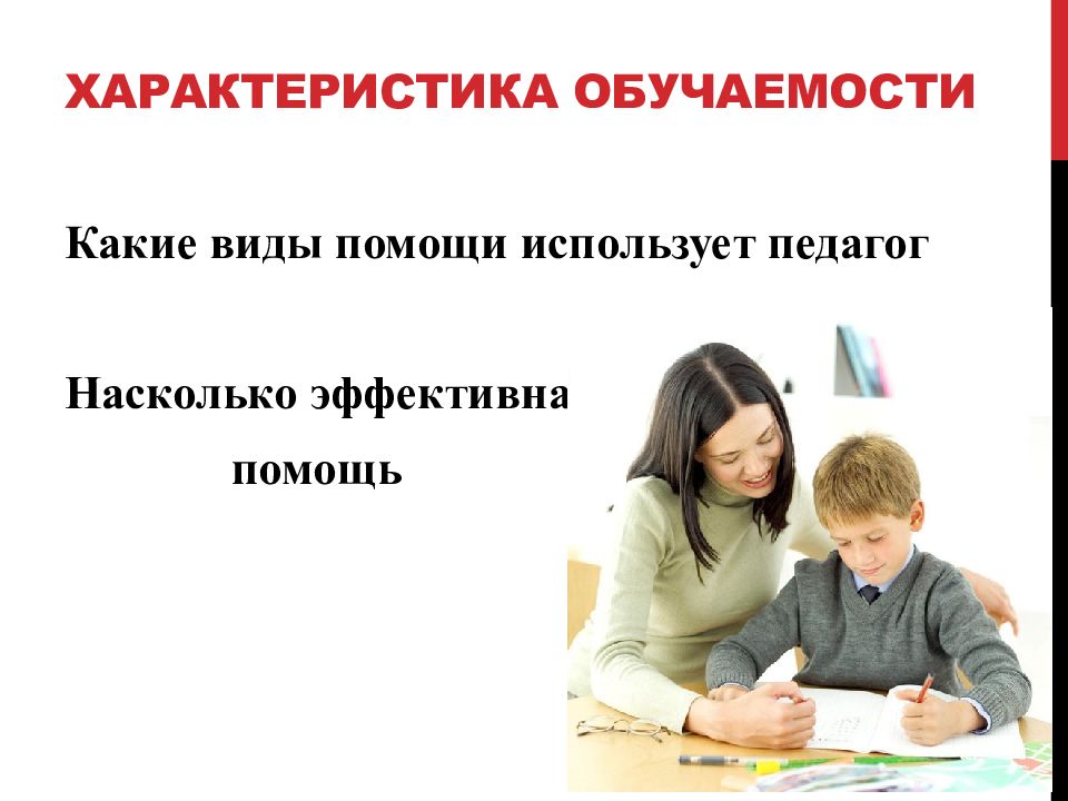 Пользоваться поддержкой. Характеристика обучаемости: используемые педагогом виды помощи.