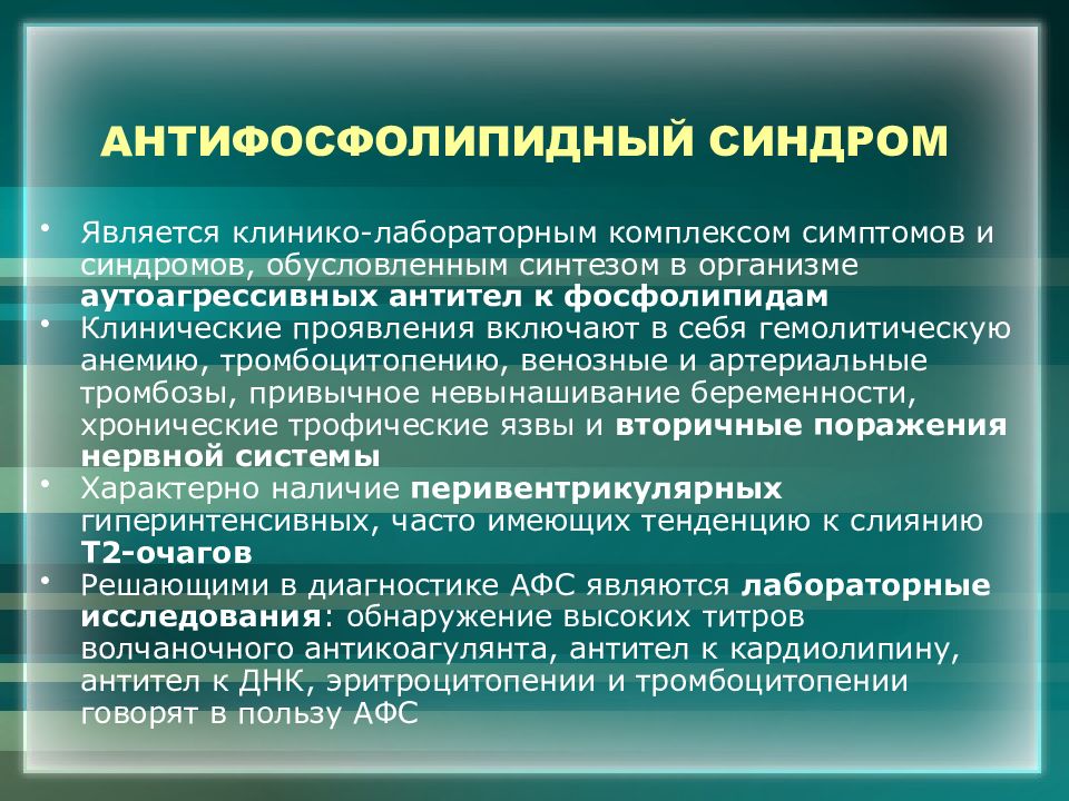 Комплекс признак. Рассеянный склероз дифференциальная диагностика. Рассеянный склероз диф диагноз. Антифосфолипидный синдром диф диагноз. Дифференциальная диагностика антифосфолипидного синдрома.