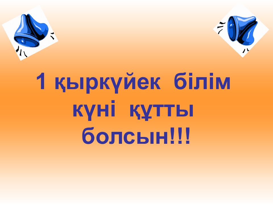 1 қыркүйек білім күні құтты болсын!!!