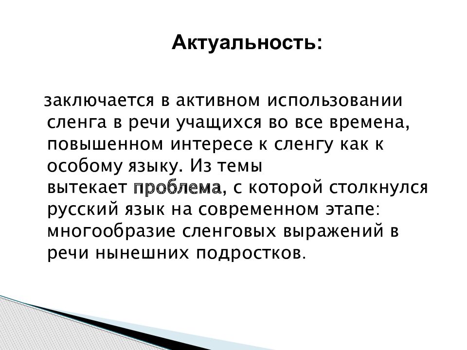 Проект на тему влияние интернет сленга на речевую культуру подростков