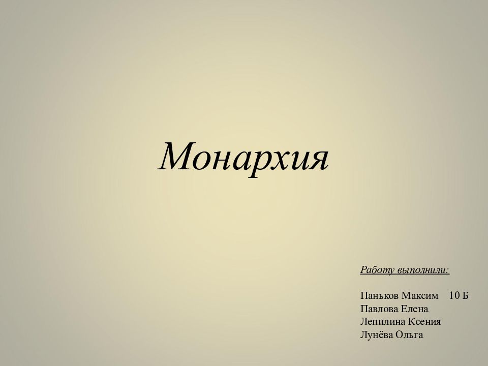 Монархия презентация. Монархия шаблон презентаций.