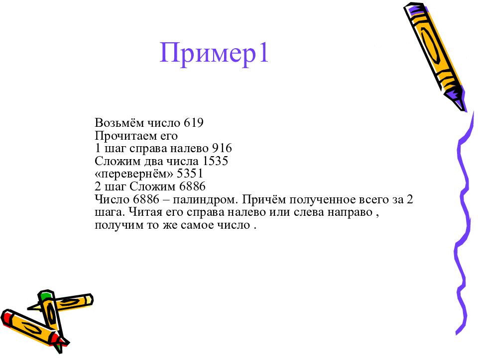 Палиндром называется строка которая читается справа. Числа палиндромы. Задачи на палиндром. Палиндромы задачи математика. Палиндром примеры числа.